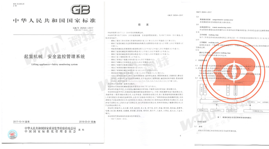 微特參與起草的GB/T 28264-2017起重機械安全管理系統國標發布