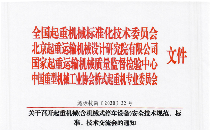 關于召開起重機械(含機械式停車設備)安全技術規范、標準、技術交流會的通知