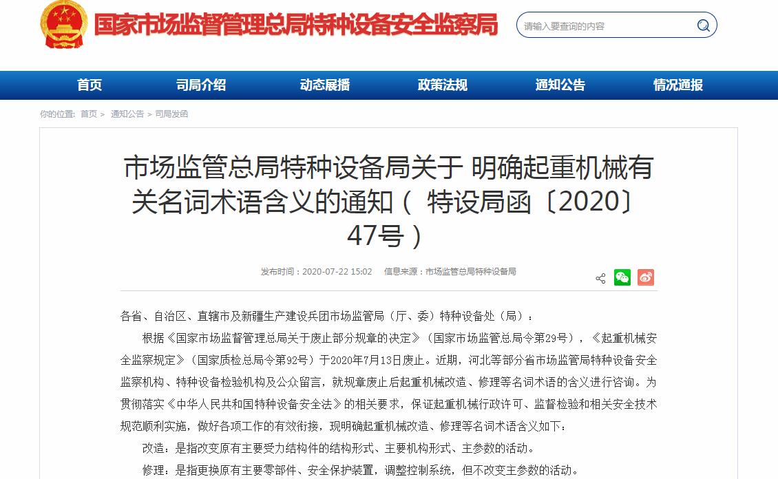 市場監管總局特種設備局關于明確起重機械有關名詞術語含義的通知（ 特設局函〔2020〕47號）