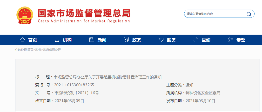 重要通知：國家市場監督管理總局關于開展起重機械隱患排查治理工作的通知