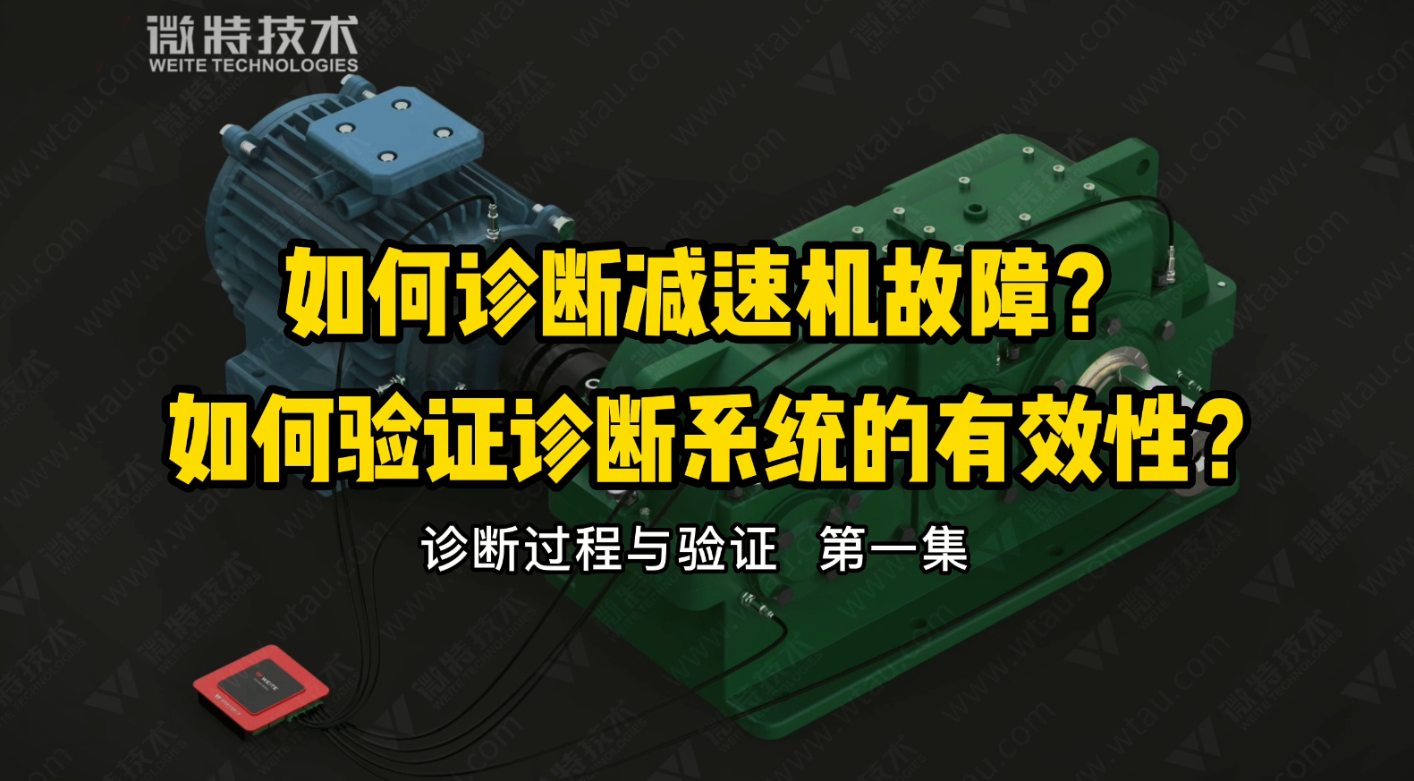 微特故障診斷分析系統對減速機故障的診斷與驗證過程（一）