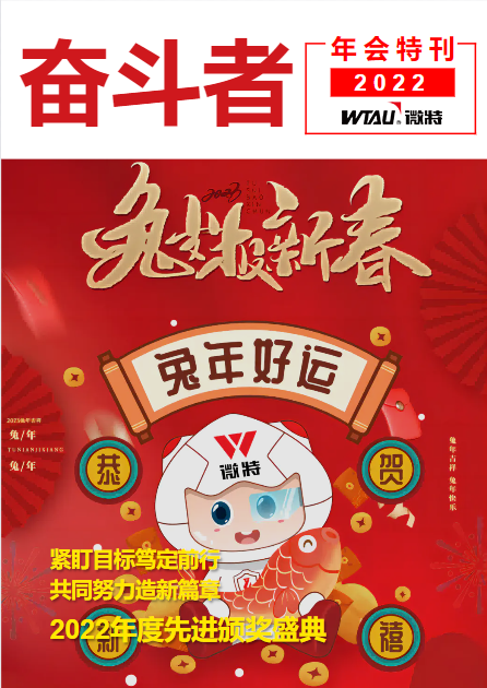 奮斗者2022年會特刊